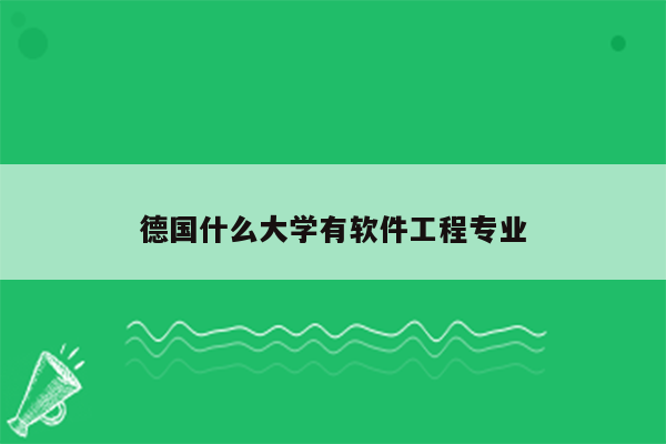 德国什么大学有软件工程专业