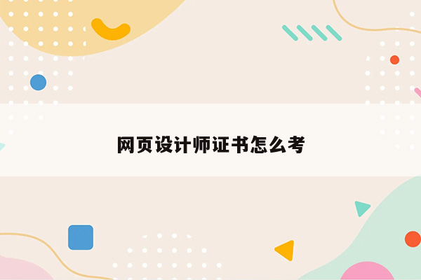 网页设计师证书怎么考