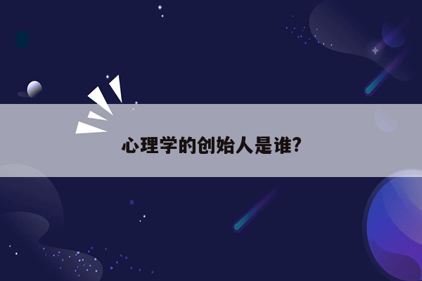 心理学的创始人是谁?