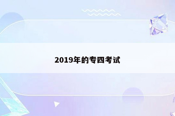 2019年的专四考试