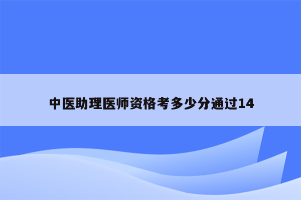 中医助理医师资格考多少分通过14