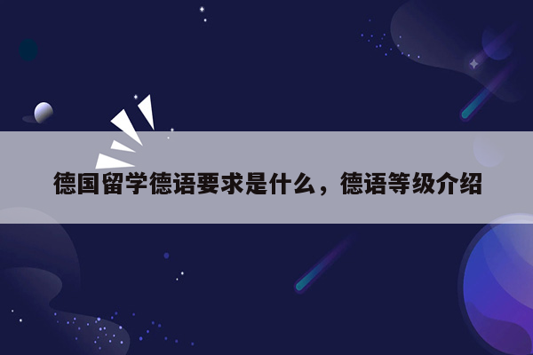 德国留学德语要求是什么，德语等级介绍