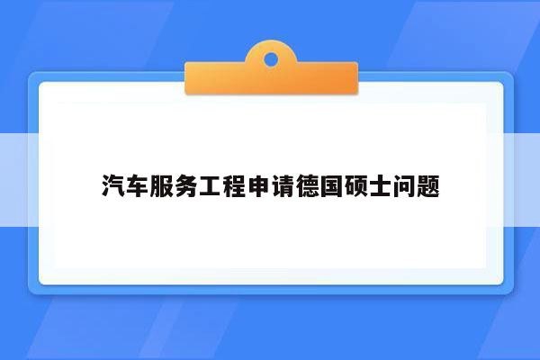 汽车服务工程申请德国硕士问题