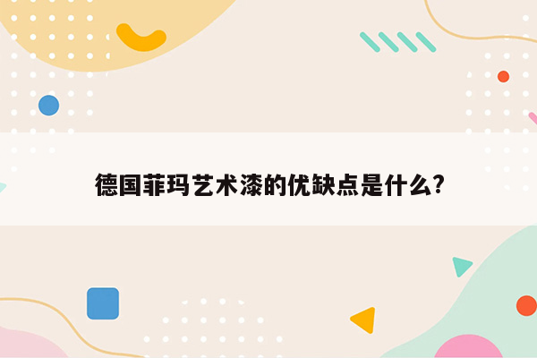 德国菲玛艺术漆的优缺点是什么?