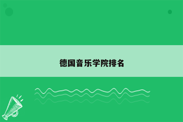 德国音乐学院排名