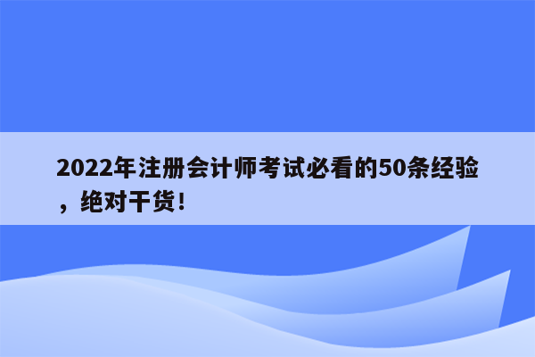 2022年注册会计师考试必看的50条经验，绝对干货！