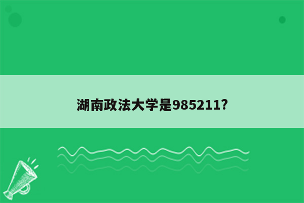 湖南政法大学是985211?