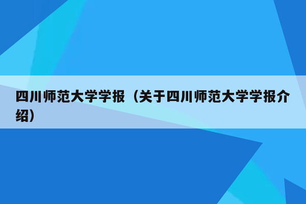 四川师范大学学报（关于四川师范大学学报介绍）