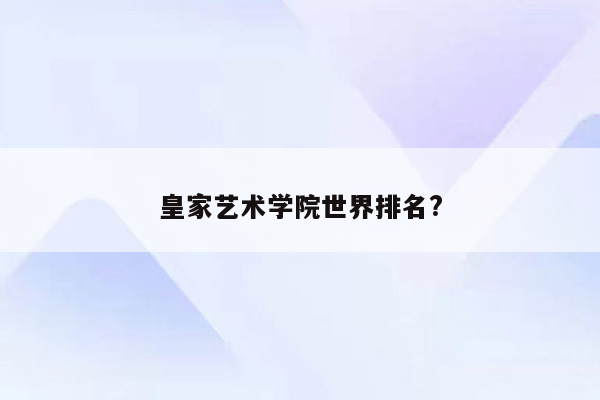 皇家艺术学院世界排名?