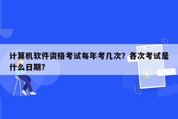 计算机软件资格考试每年考几次？各次考试是什么日期？