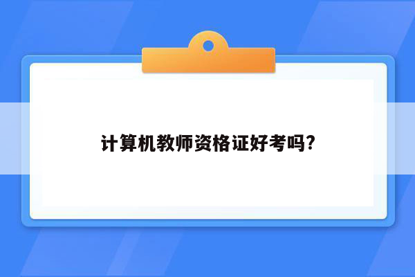 计算机教师资格证好考吗?