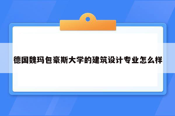 德国魏玛包豪斯大学的建筑设计专业怎么样