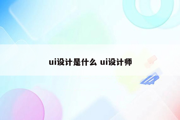 ui设计是什么 ui设计师