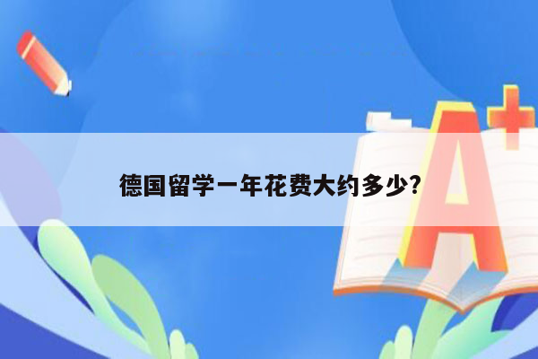 德国留学一年花费大约多少?