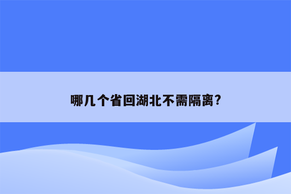 哪几个省回湖北不需隔离?