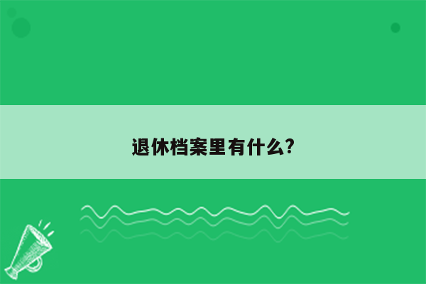 退休档案里有什么?