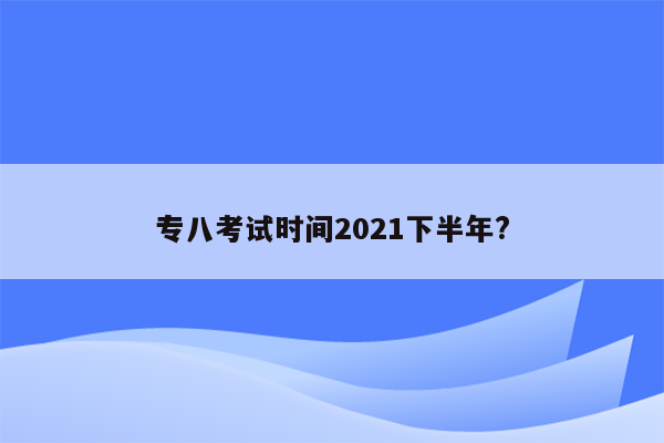 专八考试时间2021下半年?