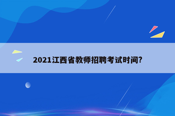 2021江西省教师招聘考试时间?