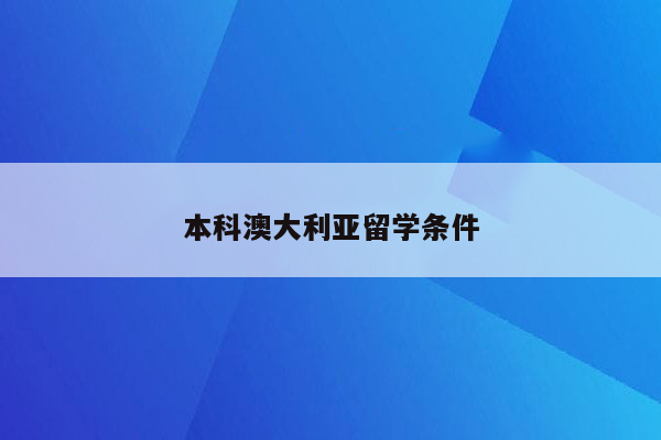 本科澳大利亚留学条件