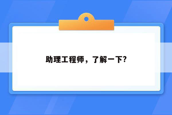 助理工程师，了解一下?