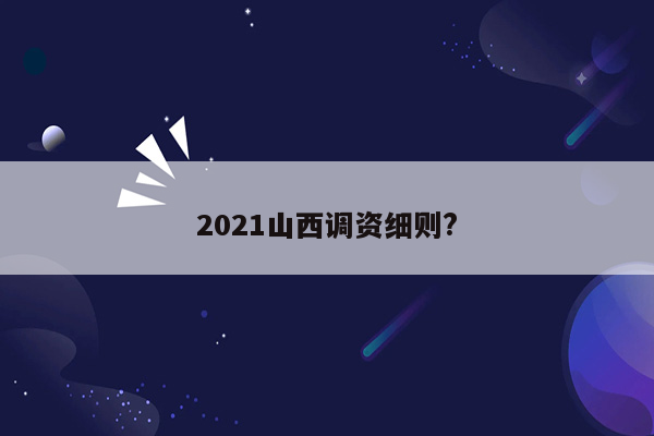 2021山西调资细则?