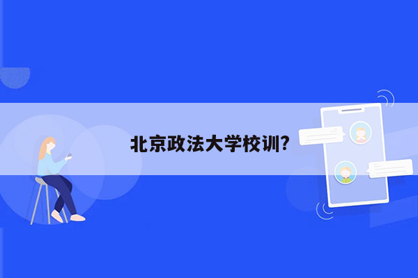 北京政法大学校训?