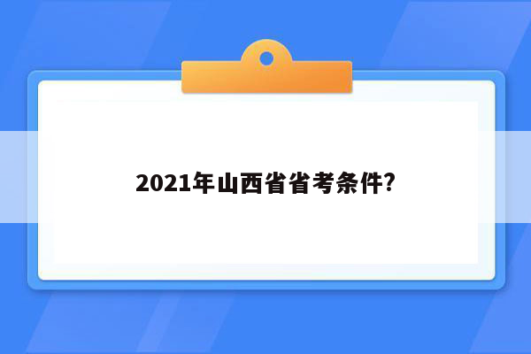 2021年山西省省考条件?