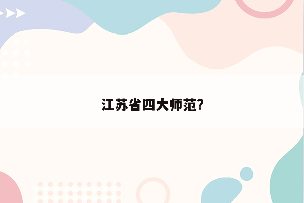 江苏省四大师范?