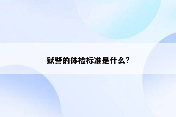 狱警的体检标准是什么?