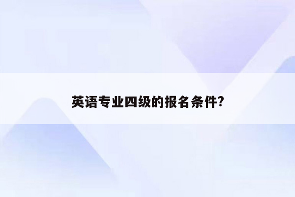 英语专业四级的报名条件?