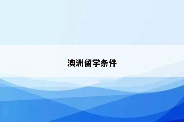 澳洲留学条件