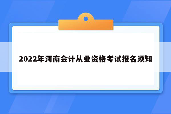 2022年河南会计从业资格考试报名须知