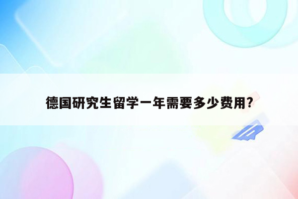 德国研究生留学一年需要多少费用?