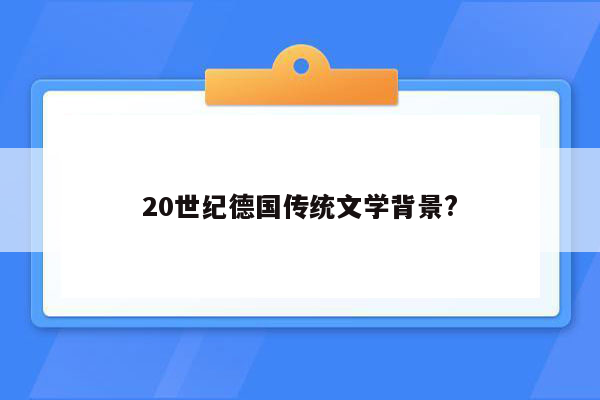 20世纪德国传统文学背景?