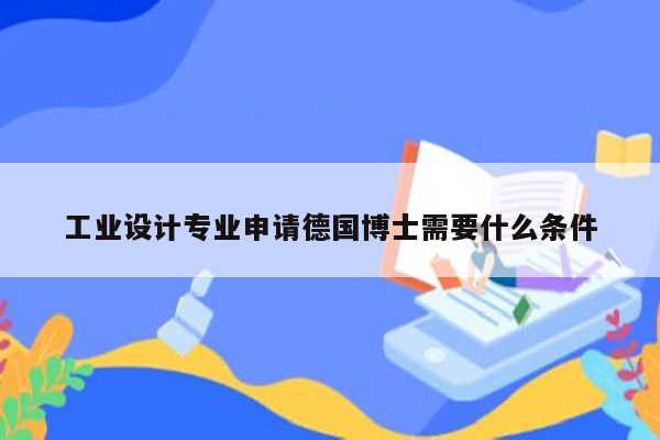 工业设计专业申请德国博士需要什么条件