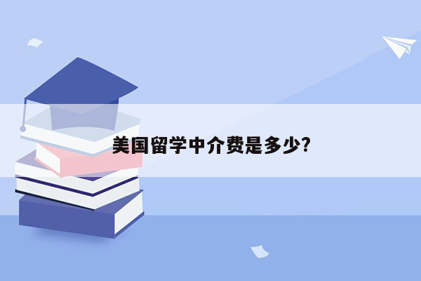 美国留学中介费是多少?