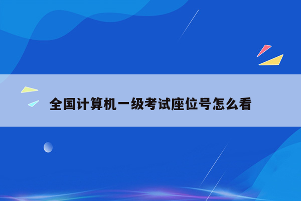 全国计算机一级考试座位号怎么看