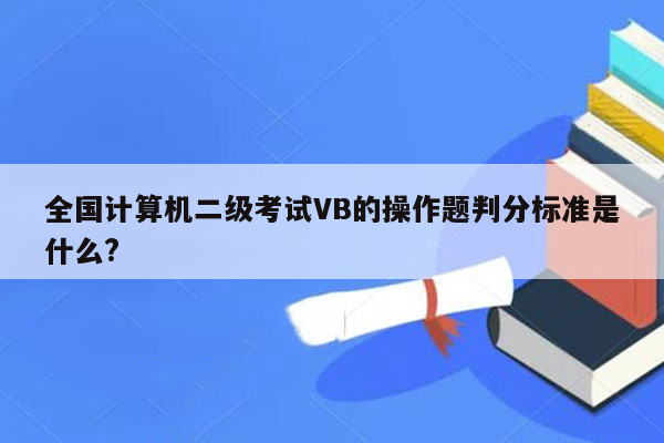 全国计算机二级考试VB的操作题判分标准是什么?