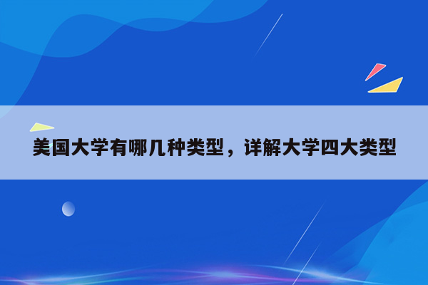 美国大学有哪几种类型，详解大学四大类型