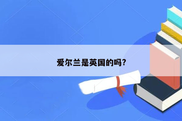 爱尔兰是英国的吗?