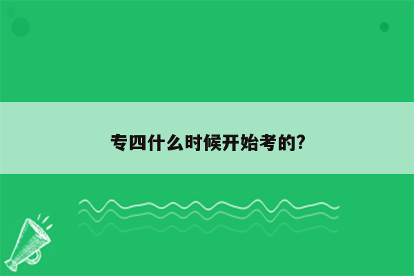 专四什么时候开始考的?