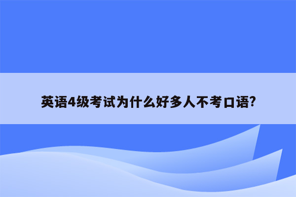 英语4级考试为什么好多人不考口语?