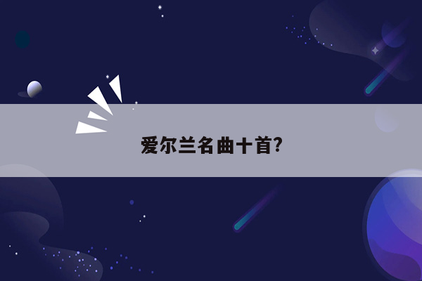 爱尔兰名曲十首?