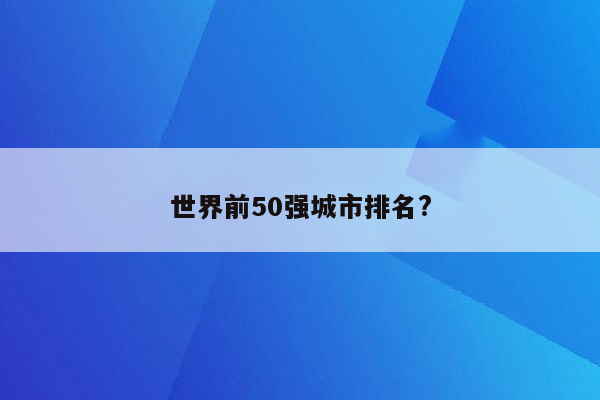 世界前50强城市排名?