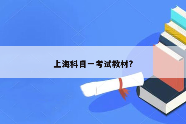 上海科目一考试教材?