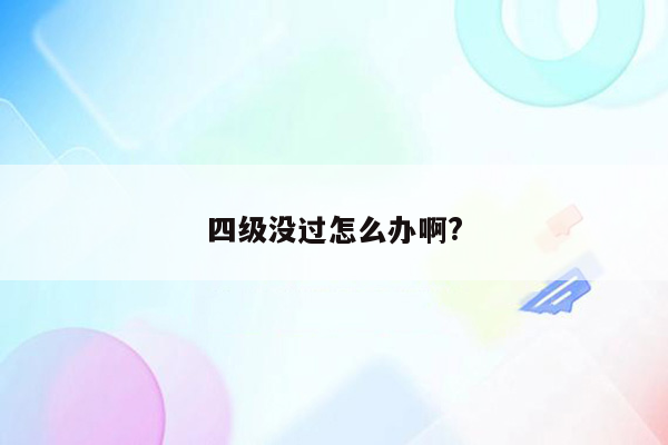 四级没过怎么办啊?