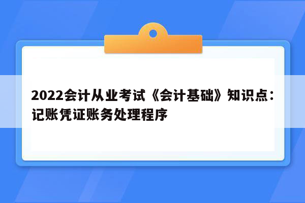 2022会计从业考试《会计基础》知识点：记账凭证账务处理程序