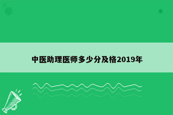 中医助理医师多少分及格2019年