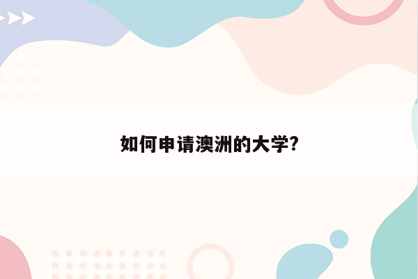 如何申请澳洲的大学?