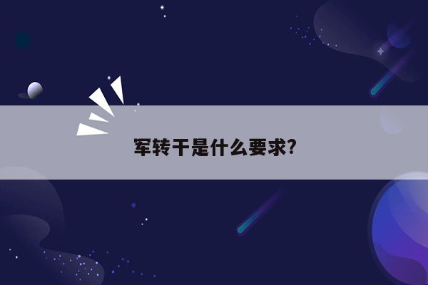 军转干是什么要求?